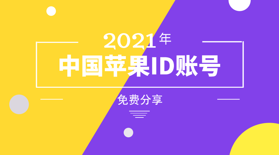 2021年最新ios中国Apple ID账号密码免费共享