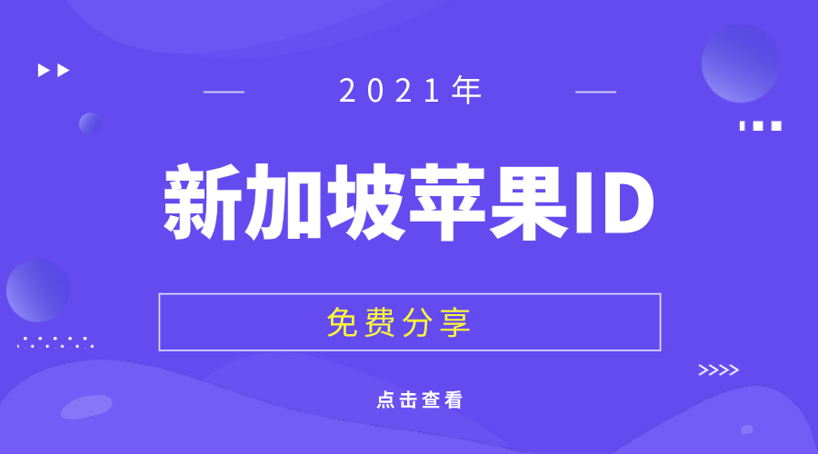 2021年最新ios新加坡Apple ID账号密码免费共享