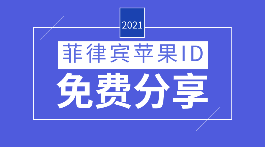 2021年最新ios菲律宾Apple ID账号密码免费共享