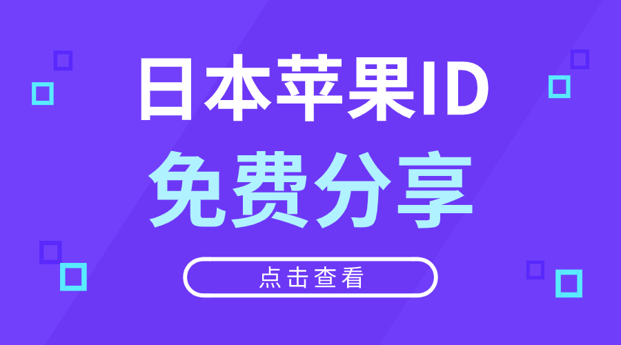 2021年最新ios日本Apple ID账号密码免费共享