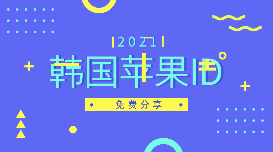 2021年最新ios韩国Apple ID账号密码免费共享