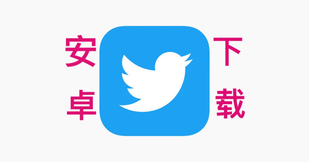 Twitter安卓版APK下载