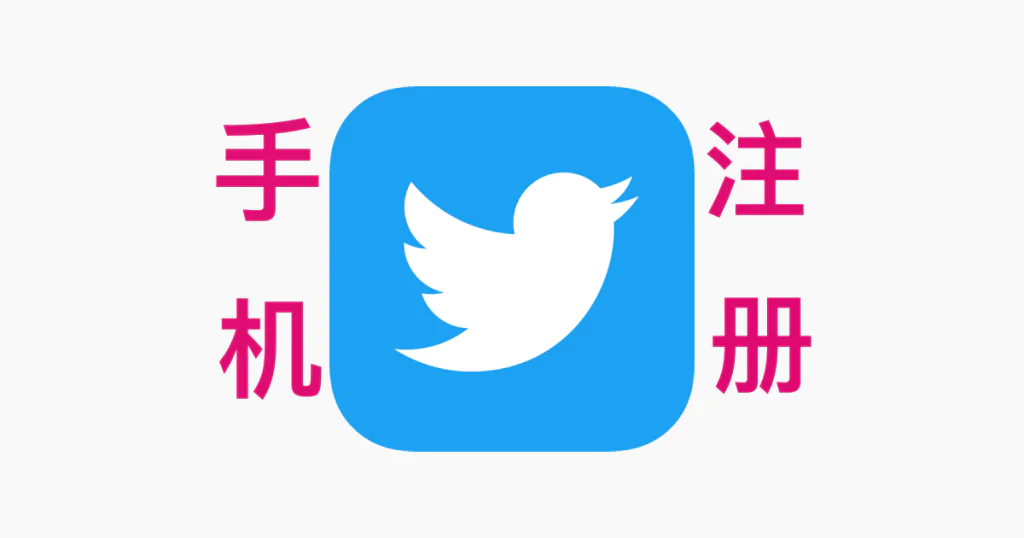 Twitter怎么注册?苹果手机注册推特账号教程