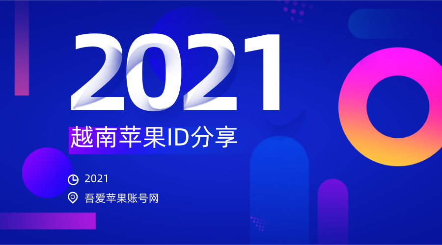 2021年最新ios越南Apple ID账号密码免费共享