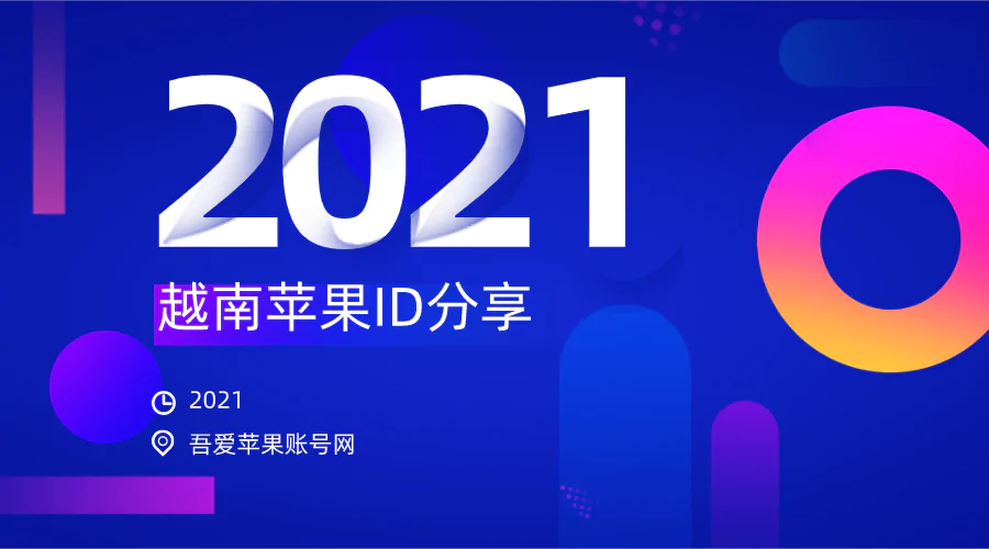 2021年最新ios越南Apple ID账号密码免费共享